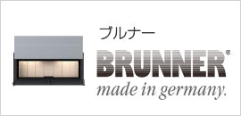 ブルナー(BRUNNER)